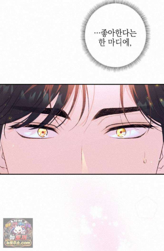 황제와 비밀 연애 중인데 나는 그걸 몰라 27화 80