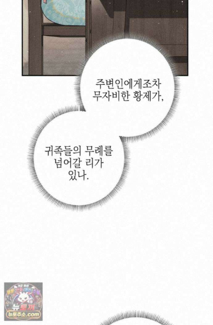 황제와 비밀 연애 중인데 나는 그걸 몰라 27화 118