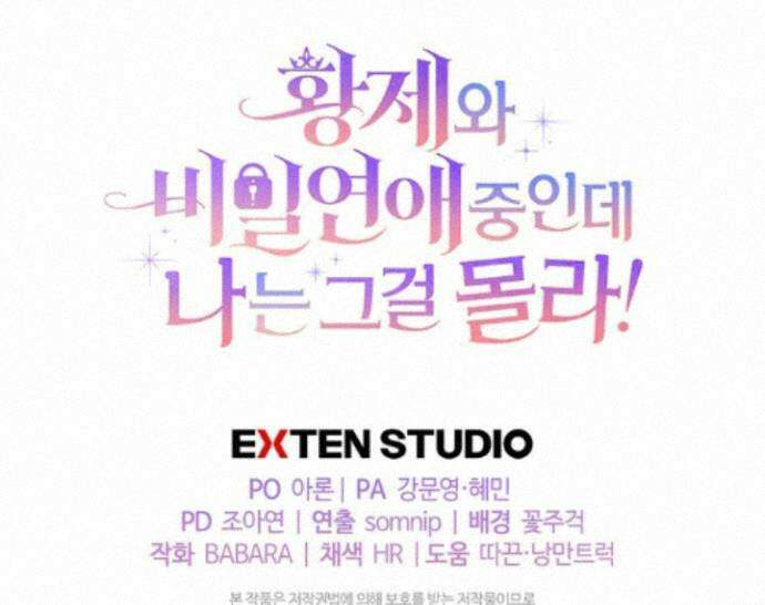 황제와 비밀 연애 중인데 나는 그걸 몰라 27화 131