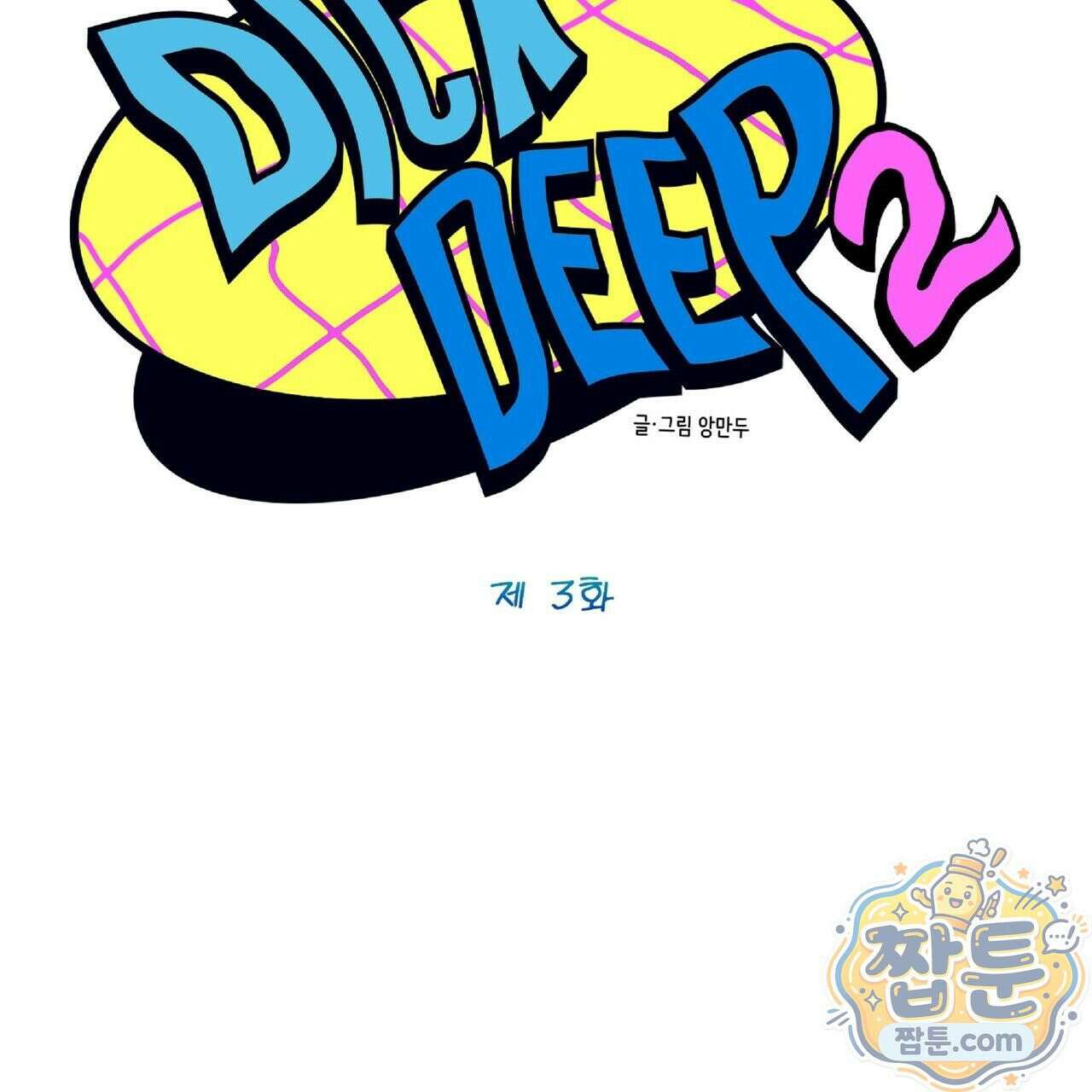 Dick Deep! 시즌 2 3화 31