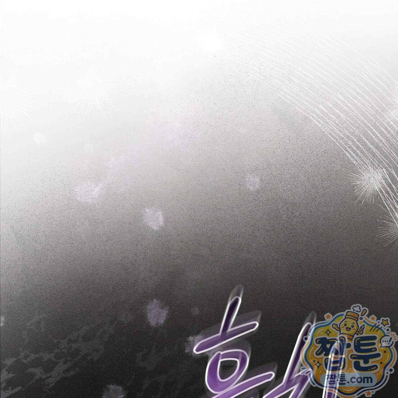 그대 나를 잊으소서 3화 1