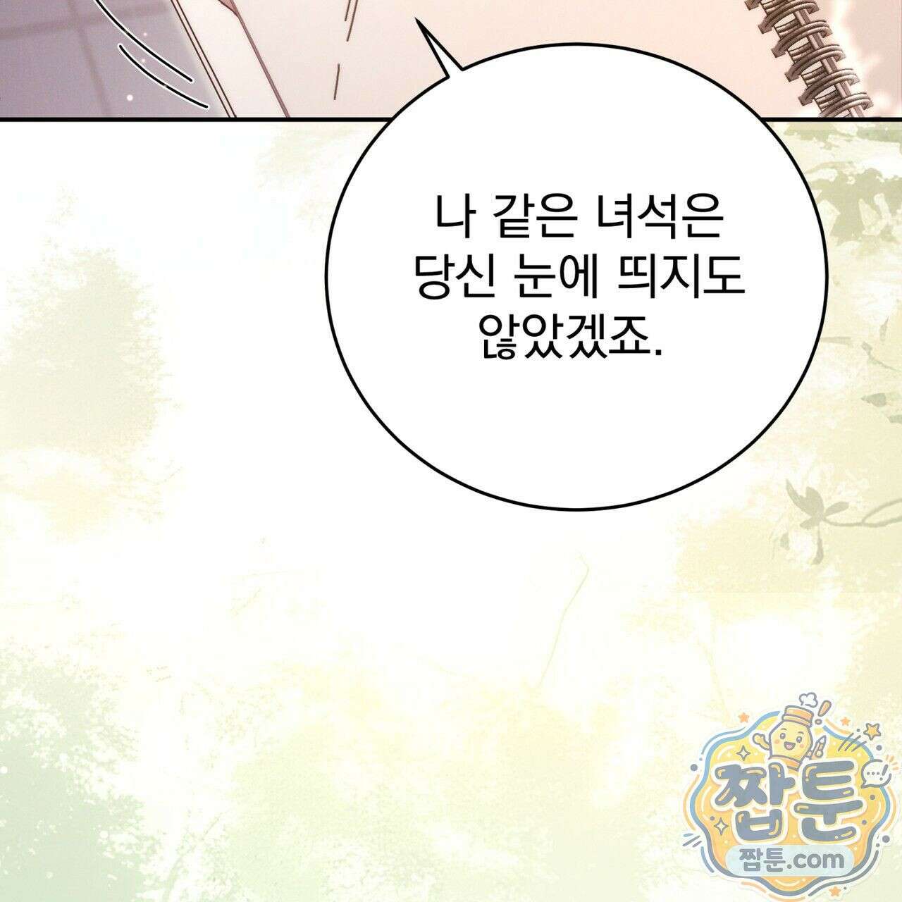 그대 나를 잊으소서 10화 21
