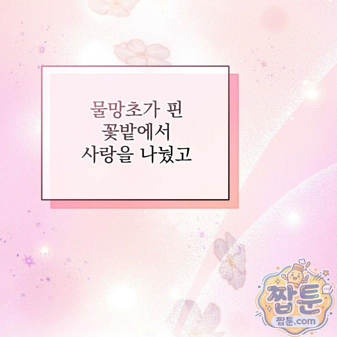 그대 나를 잊으소서 10화 46