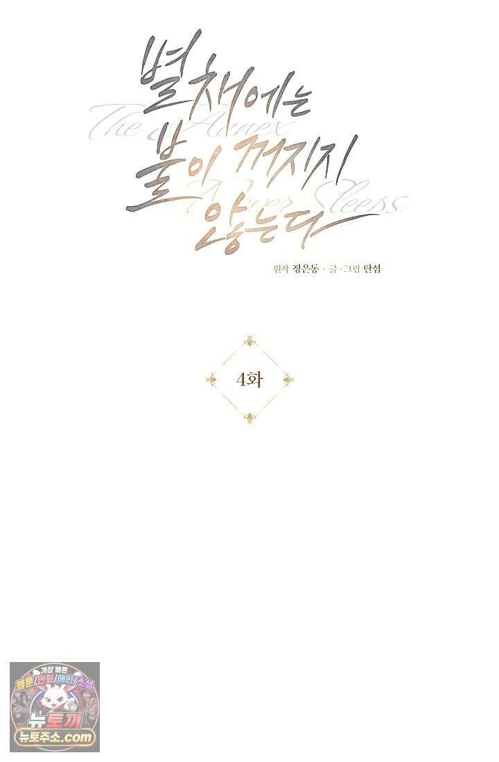 별채에는 불이 꺼지지 않는다 4화 6