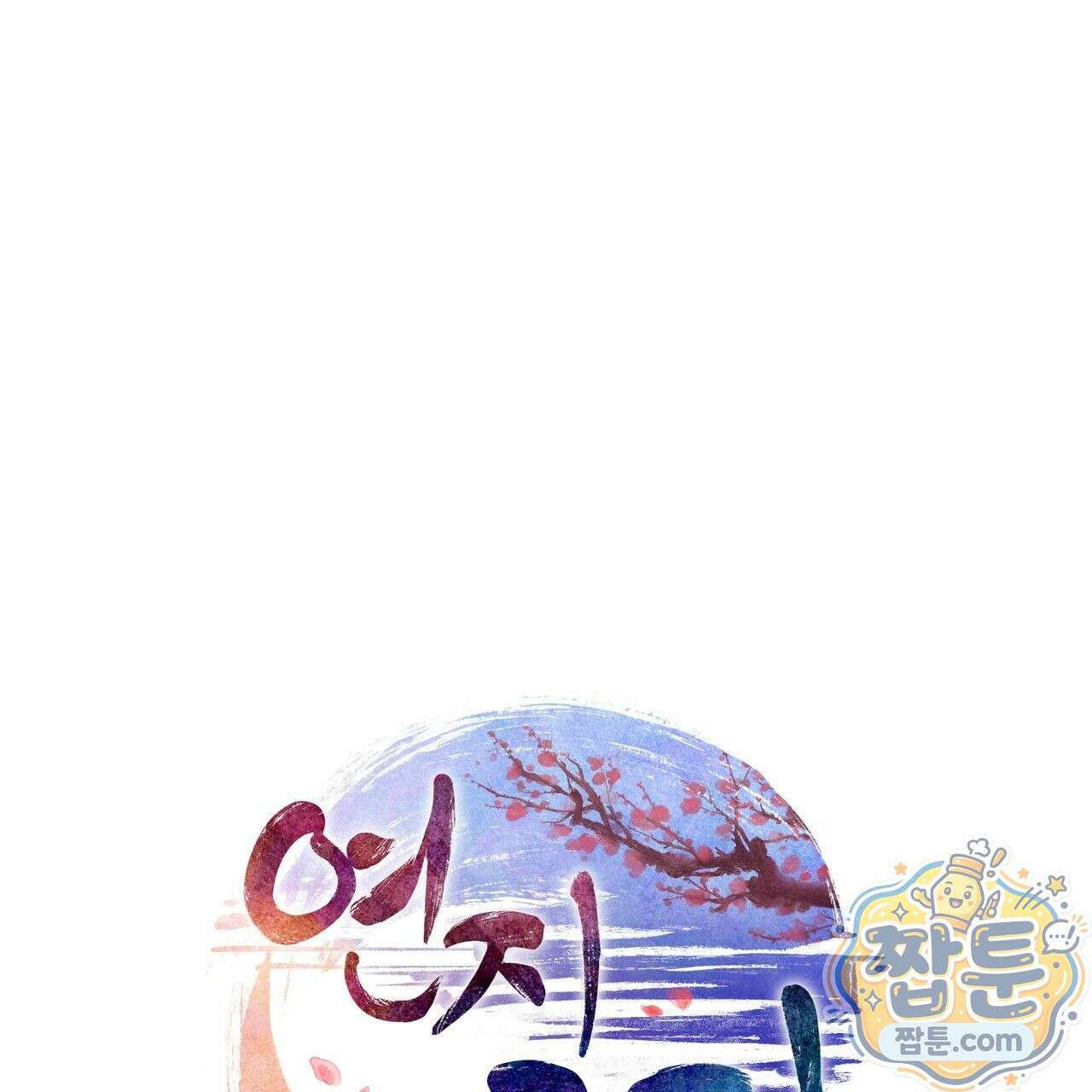 연지곤지  28화 1