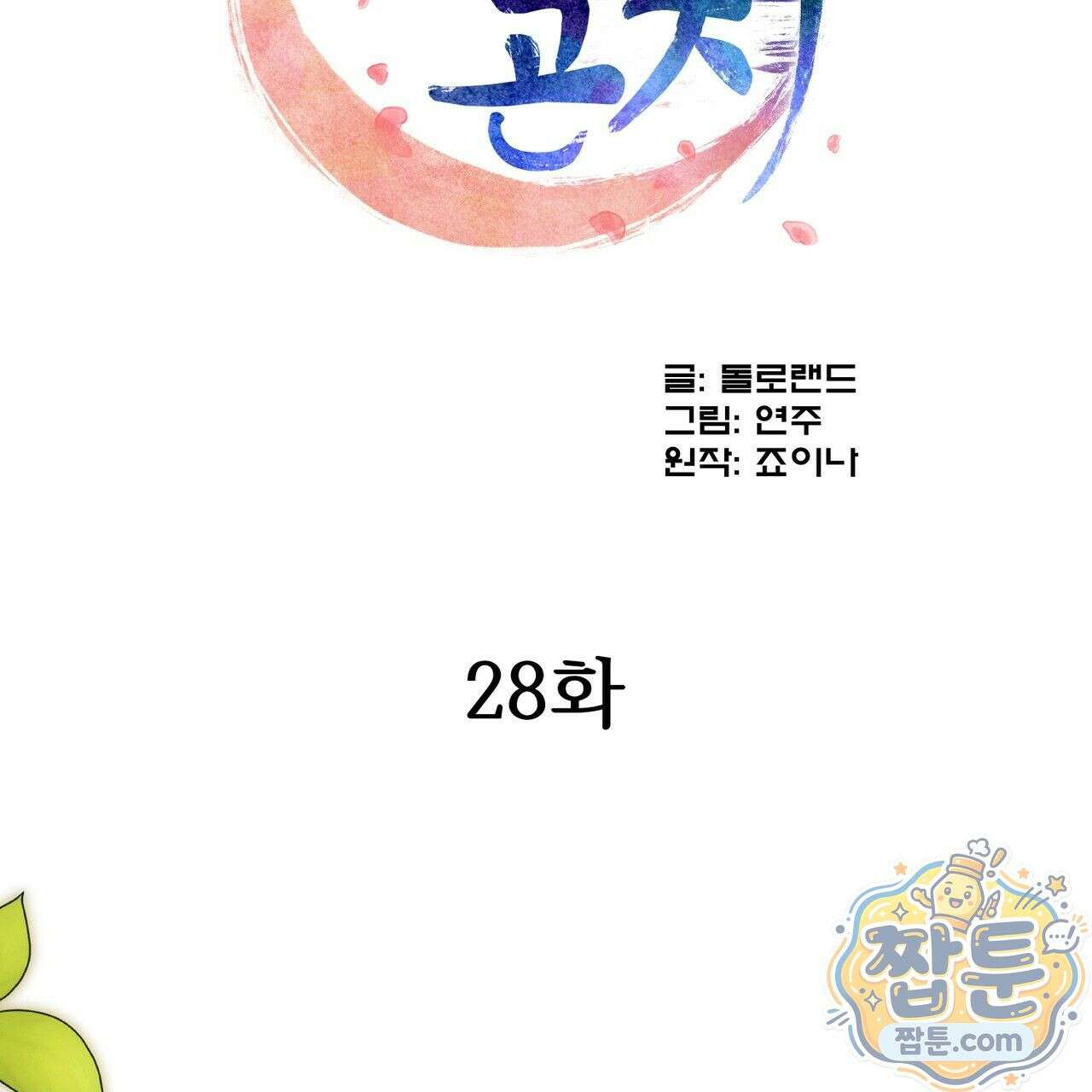 연지곤지  28화 2