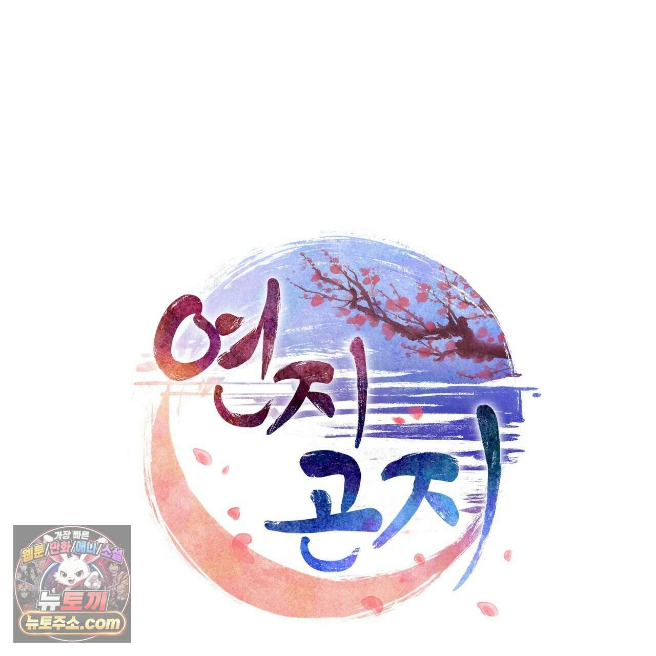 연지곤지  49화 1