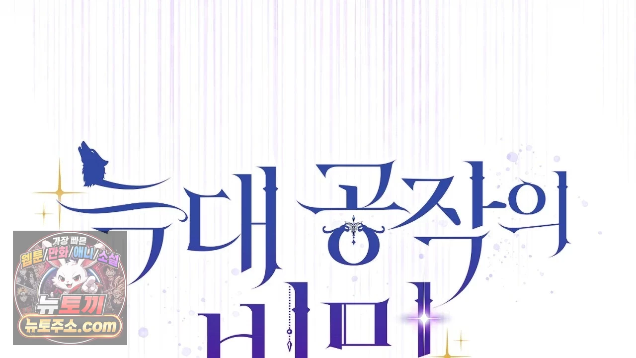 늑대 공작의 비밀 1화 62