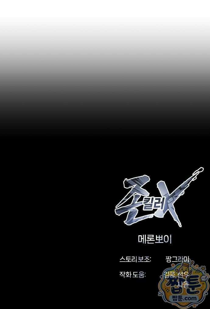 존X킬러 48화 105