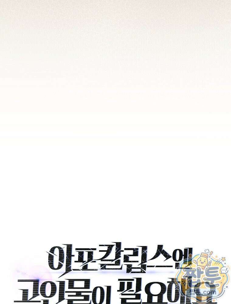 아포칼립스엔 고인물이 필요해요 26화 21