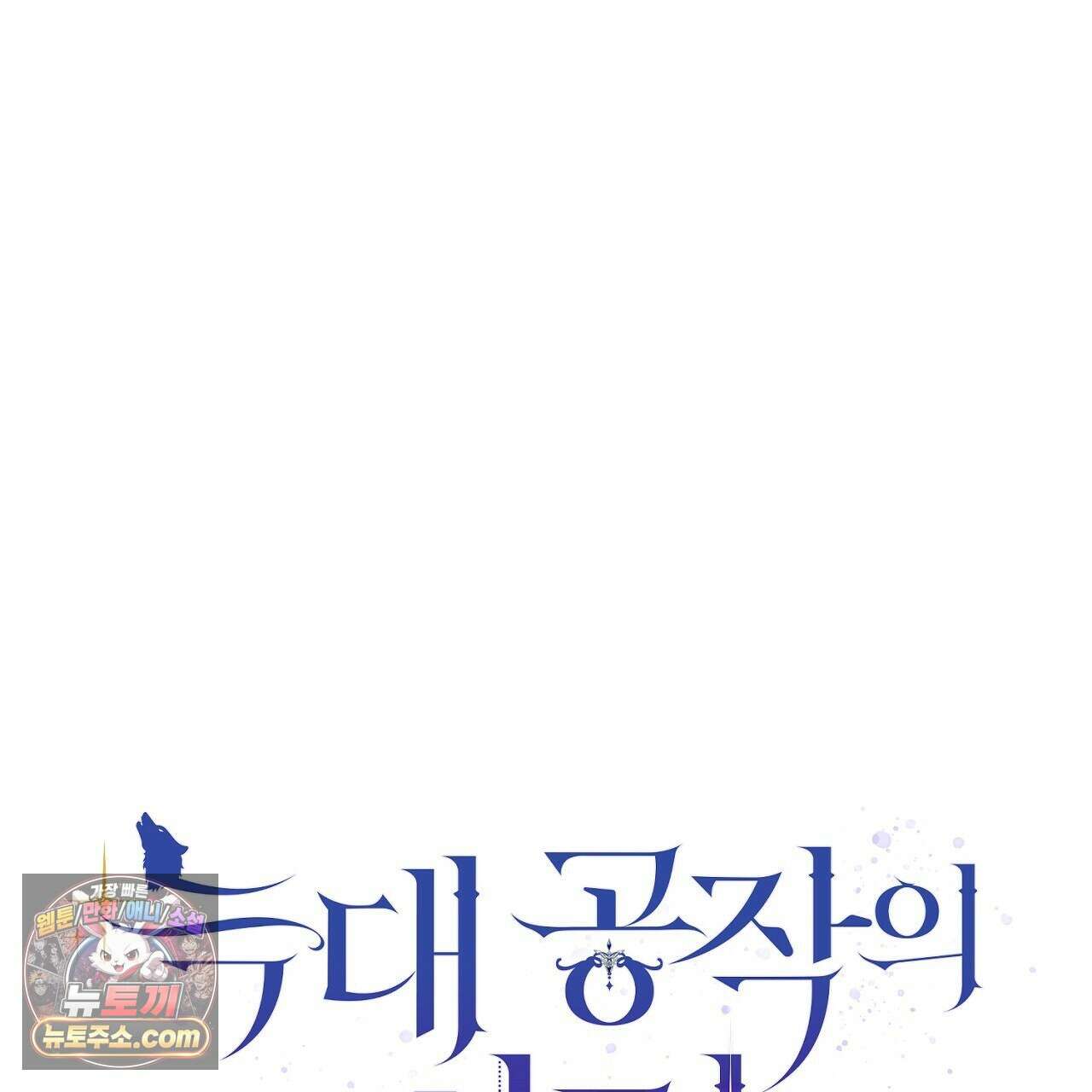 늑대 공작의 비밀 23화 7
