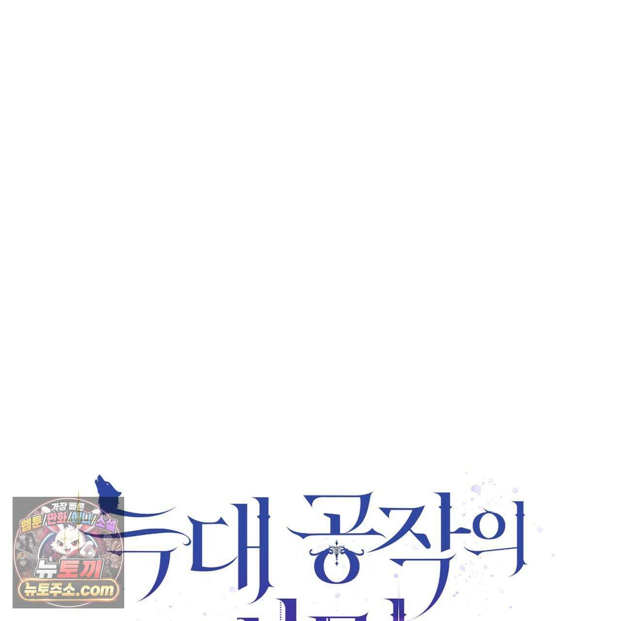 늑대 공작의 비밀 46화 1