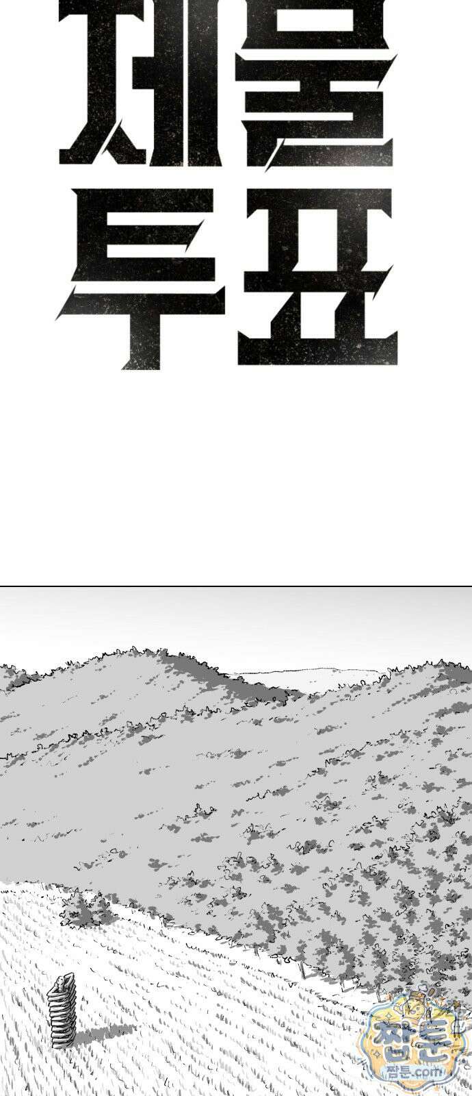 제물 투표 9화 15
