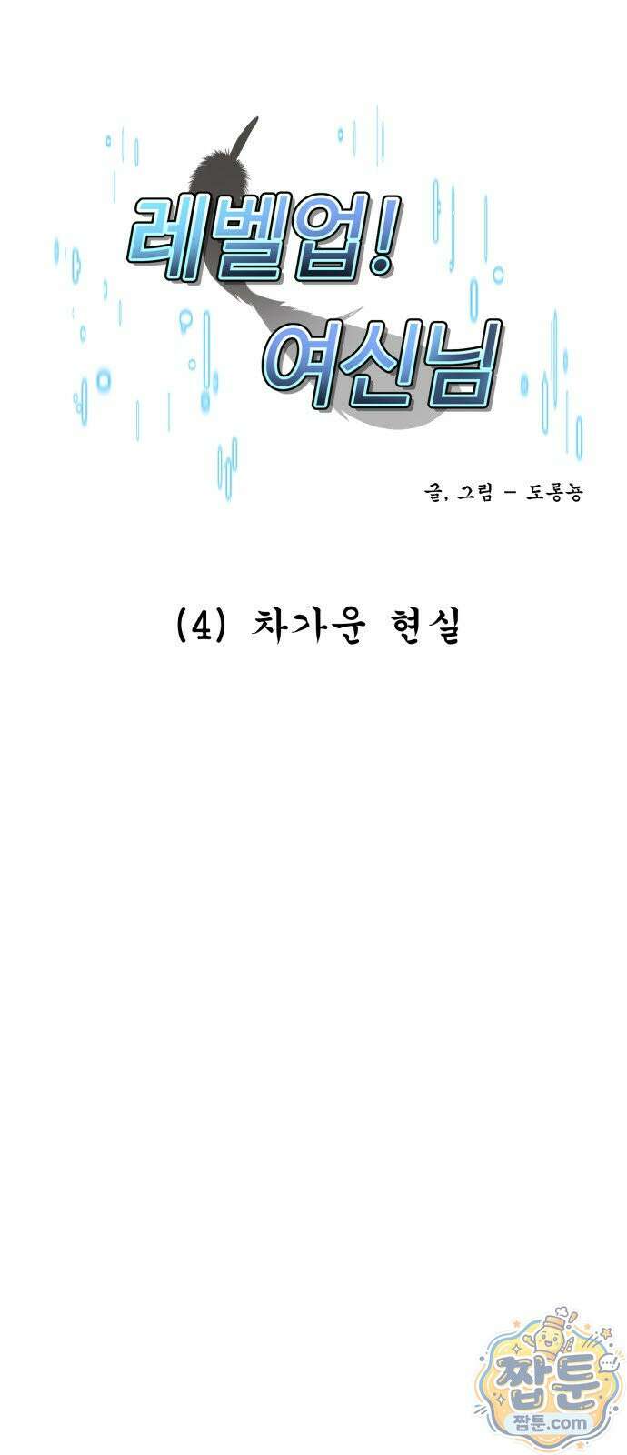 레벨업! 여신님 4화 1