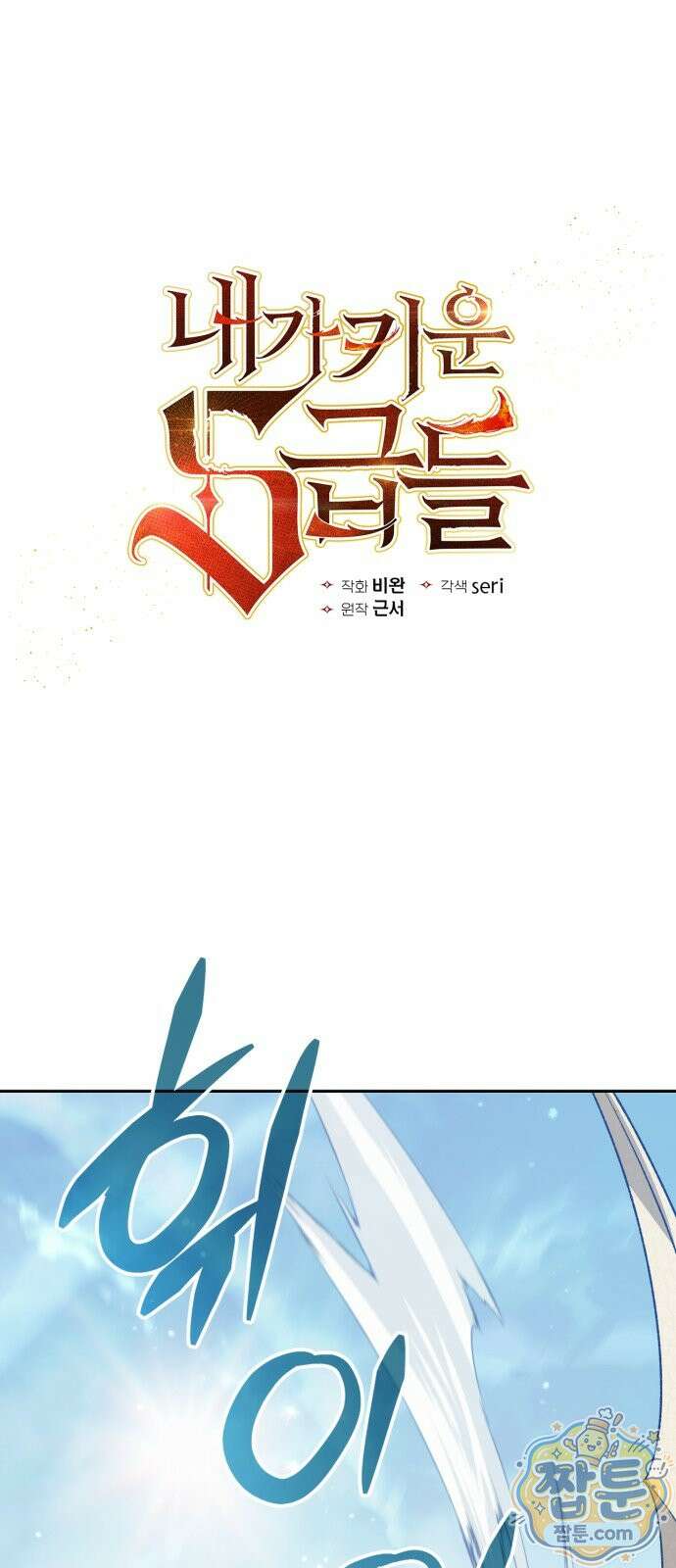 내가 키운 S급들 167화 1