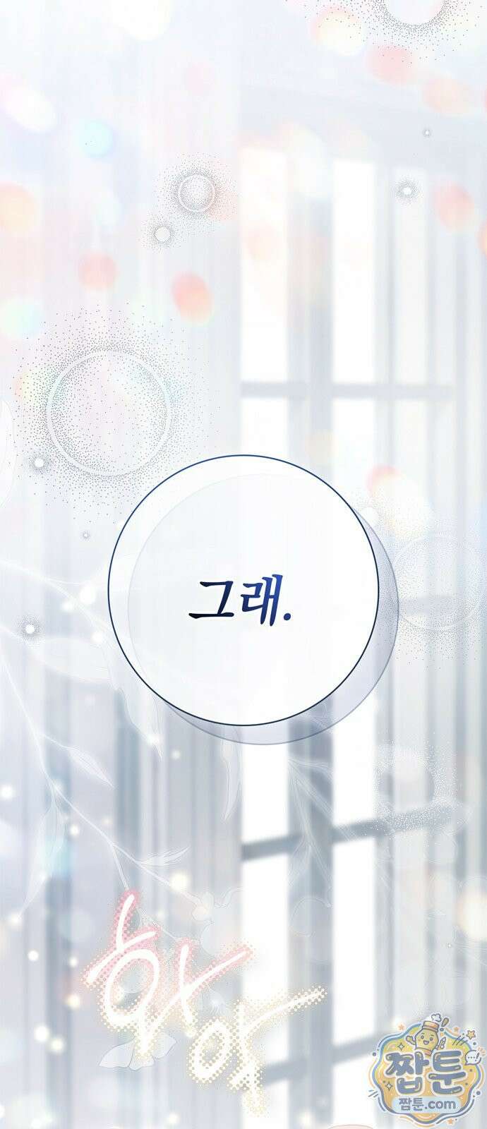 백작가의 비밀스런 시녀님 94화 23