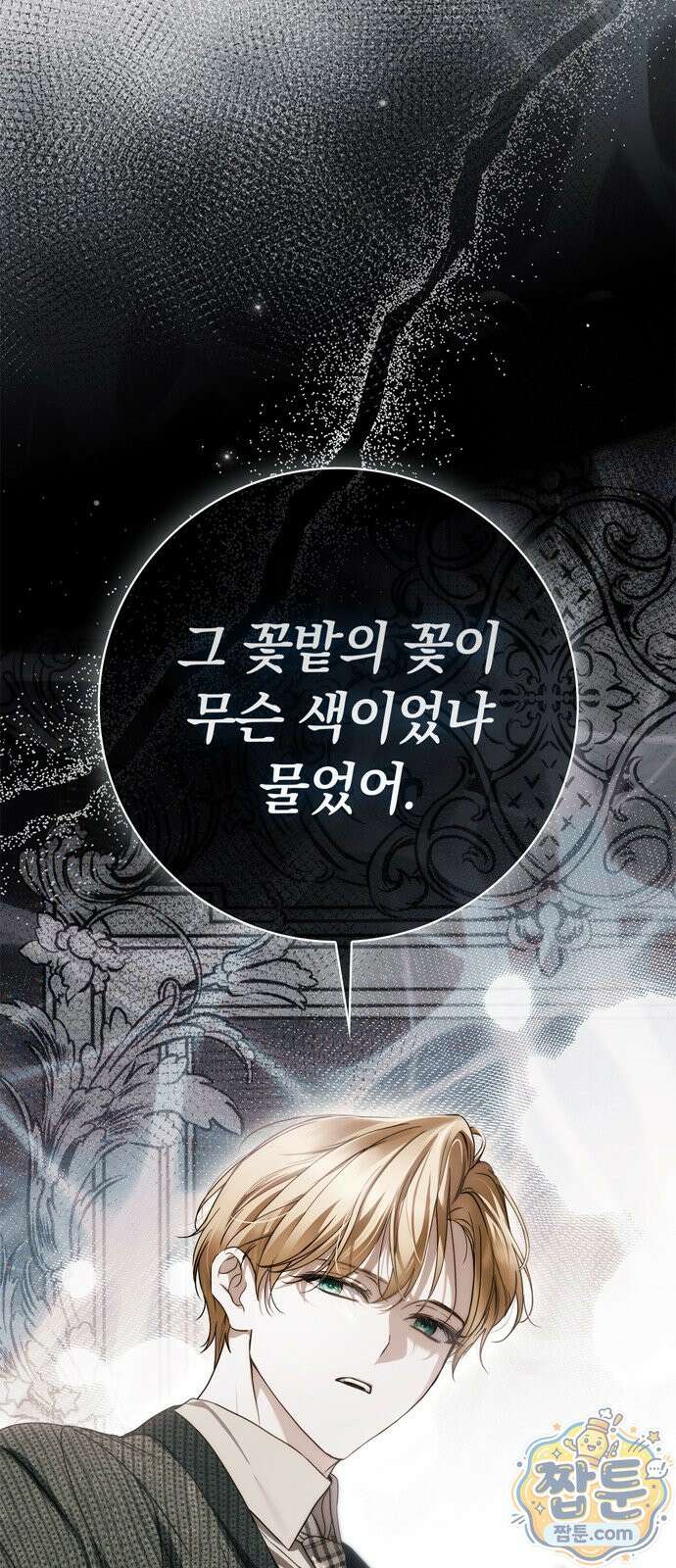백작가의 비밀스런 시녀님 94화 80