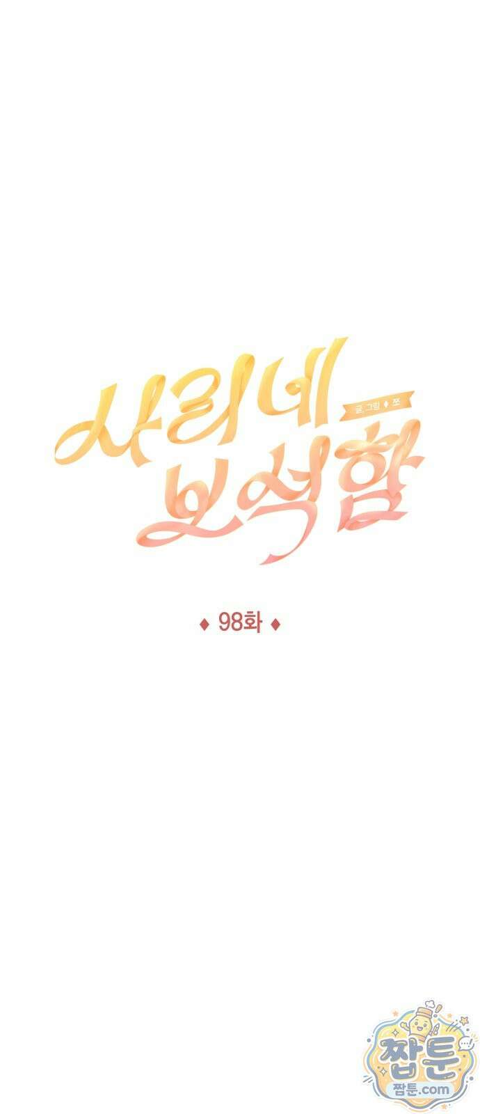 사리네 보석함 98화 1
