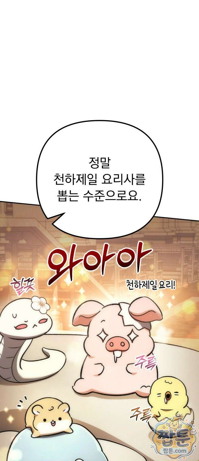 풍요의 여신과 천재 망나니 사도님 046화 2