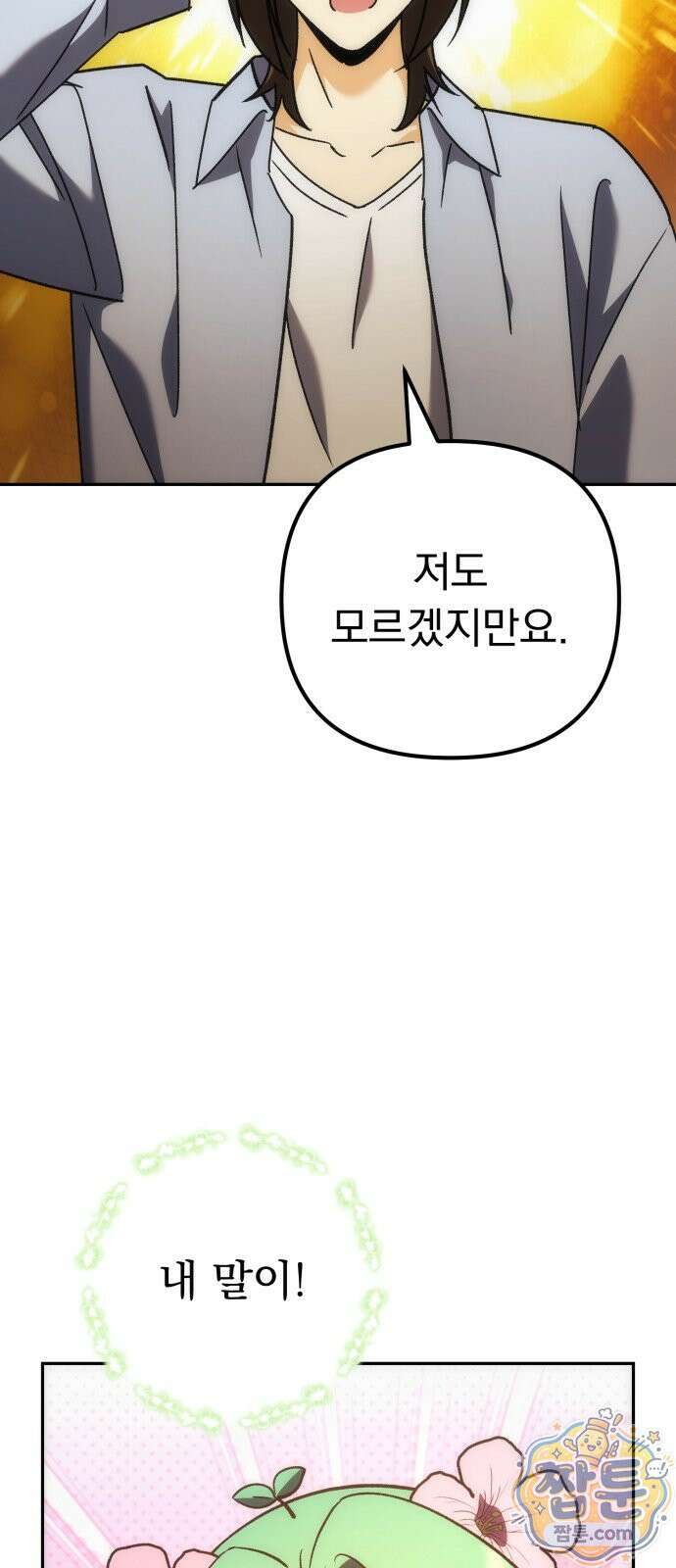 풍요의 여신과 천재 망나니 사도님 046화 6