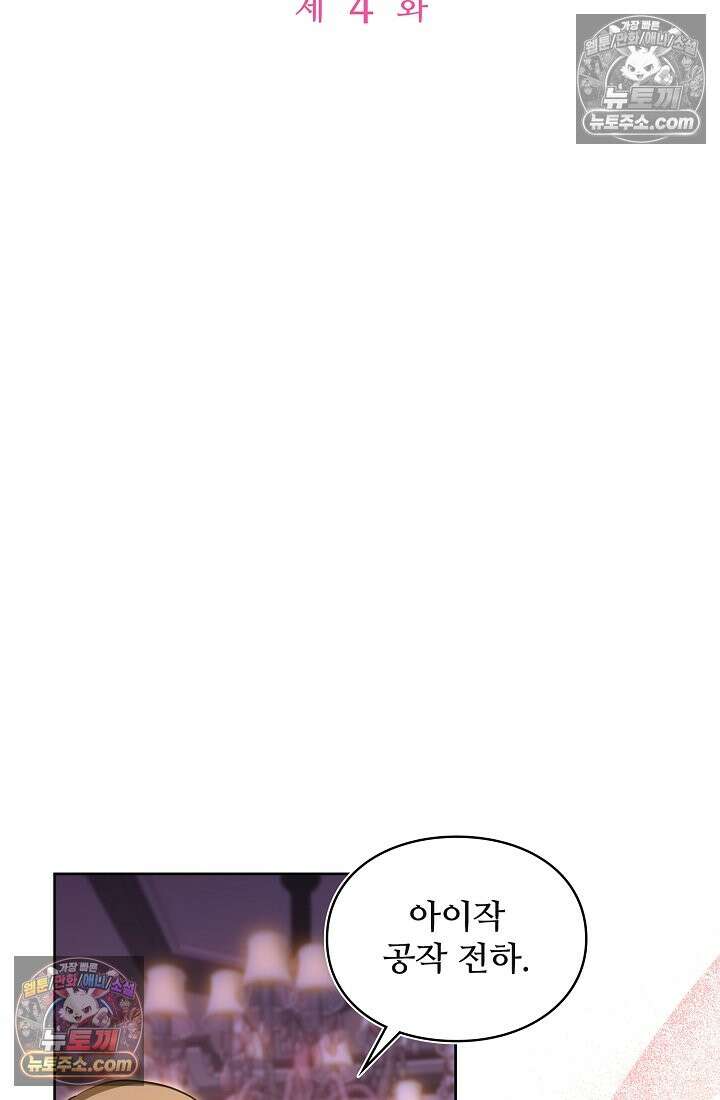 사신 공작가의 계모가 됐더니 모두가 집착한다 004화 2