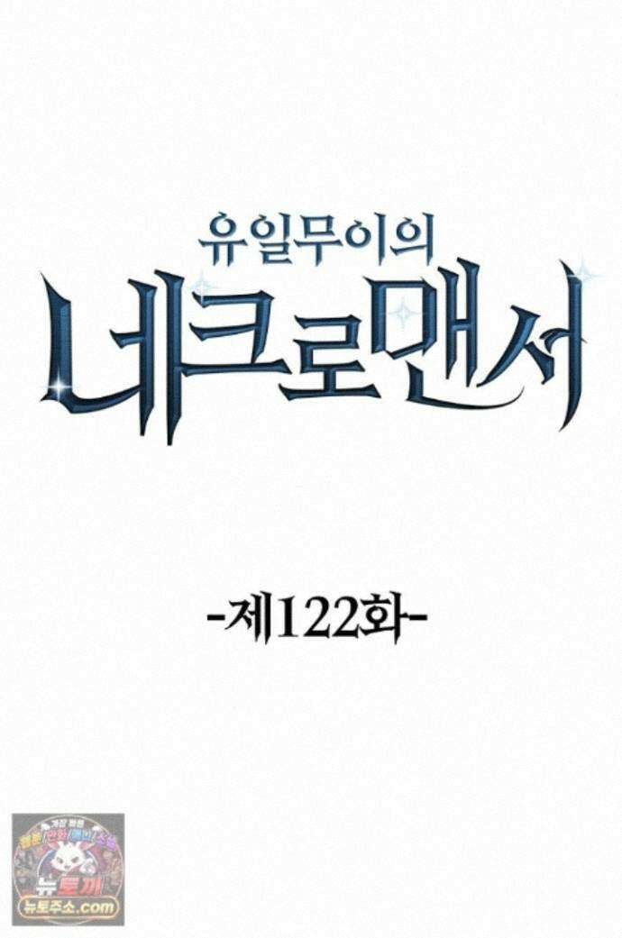 유일무이의 네크로맨서 122화 1