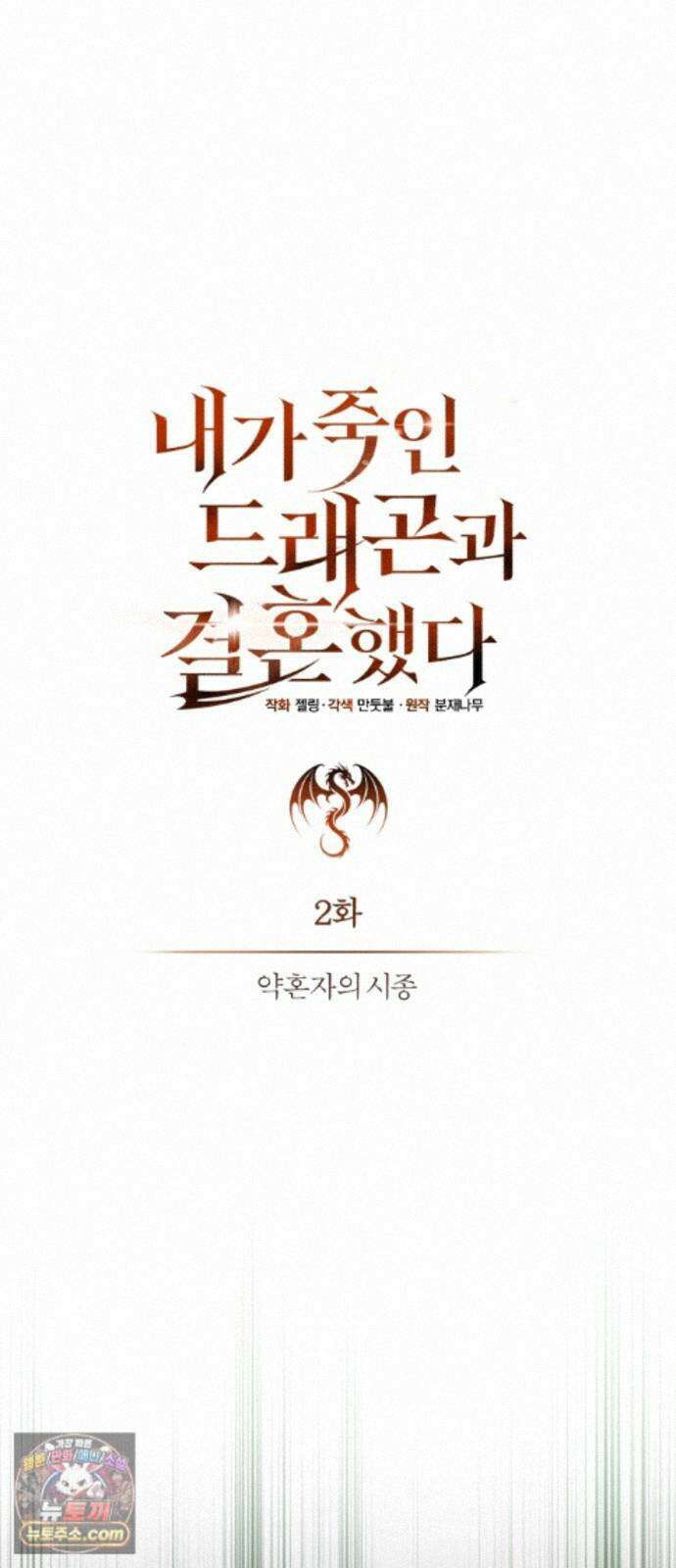내가 죽인 드래곤과 결혼했다 2화 : 약혼자의 시종 66