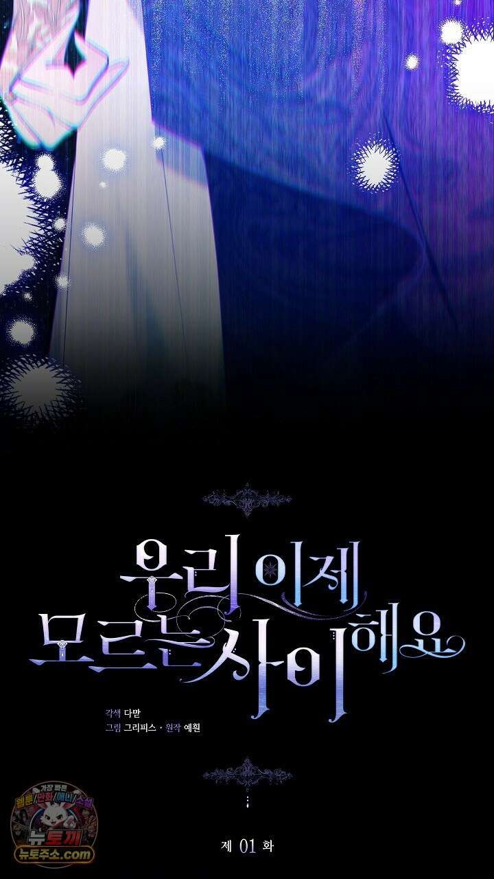 우리 이제 모르는 사이 해요 1화 20