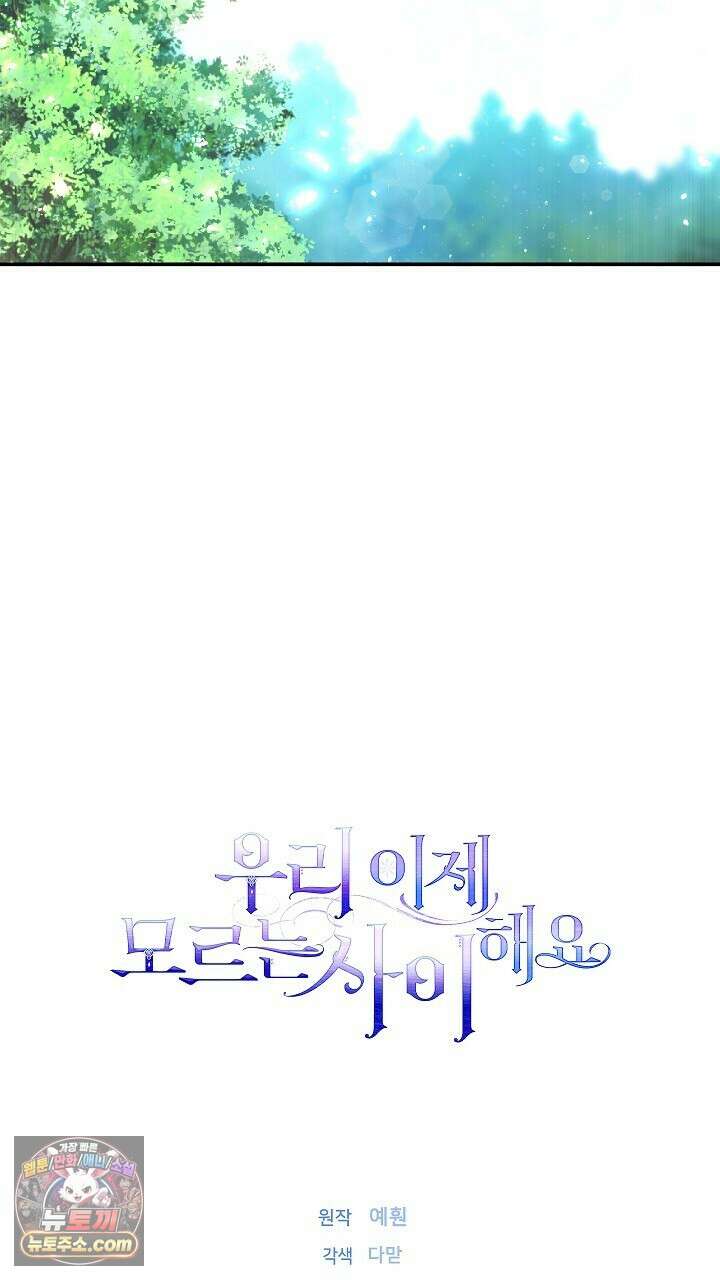 우리 이제 모르는 사이 해요 1화 131