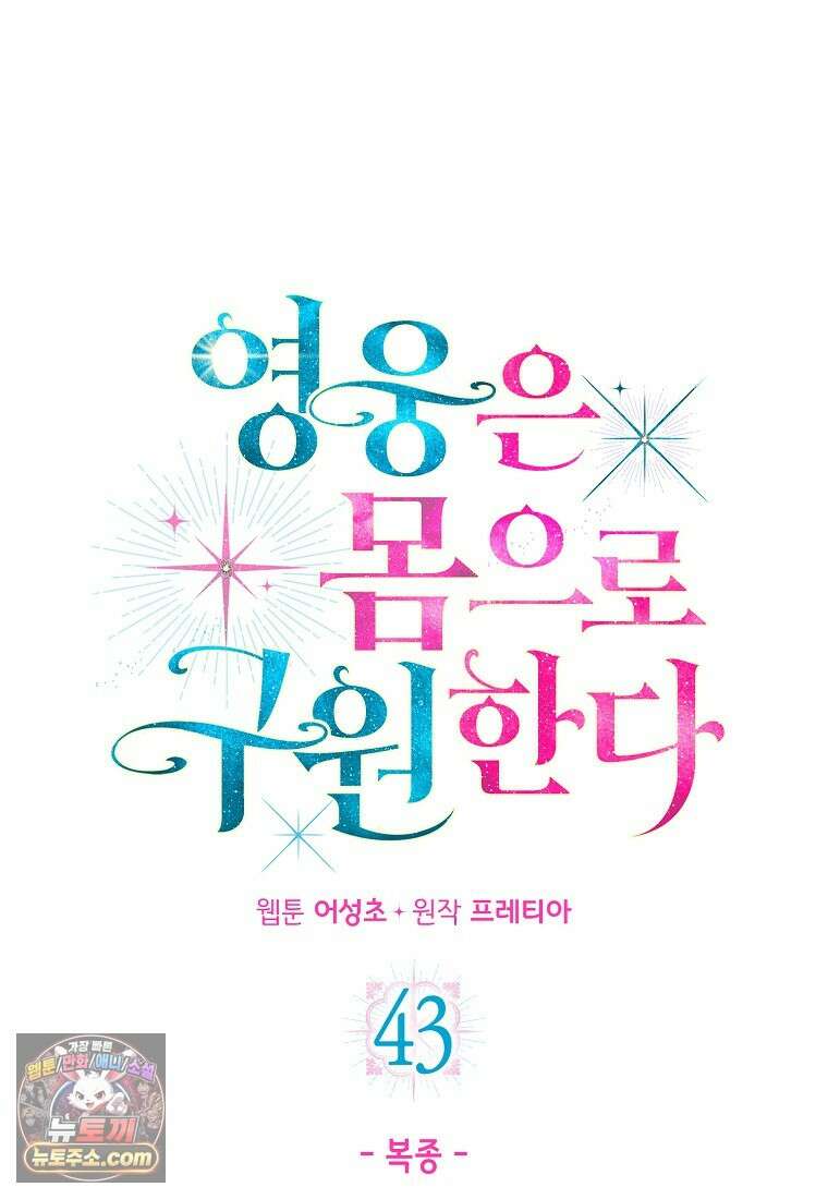 영웅은 몸으로 구원한다 43화 1