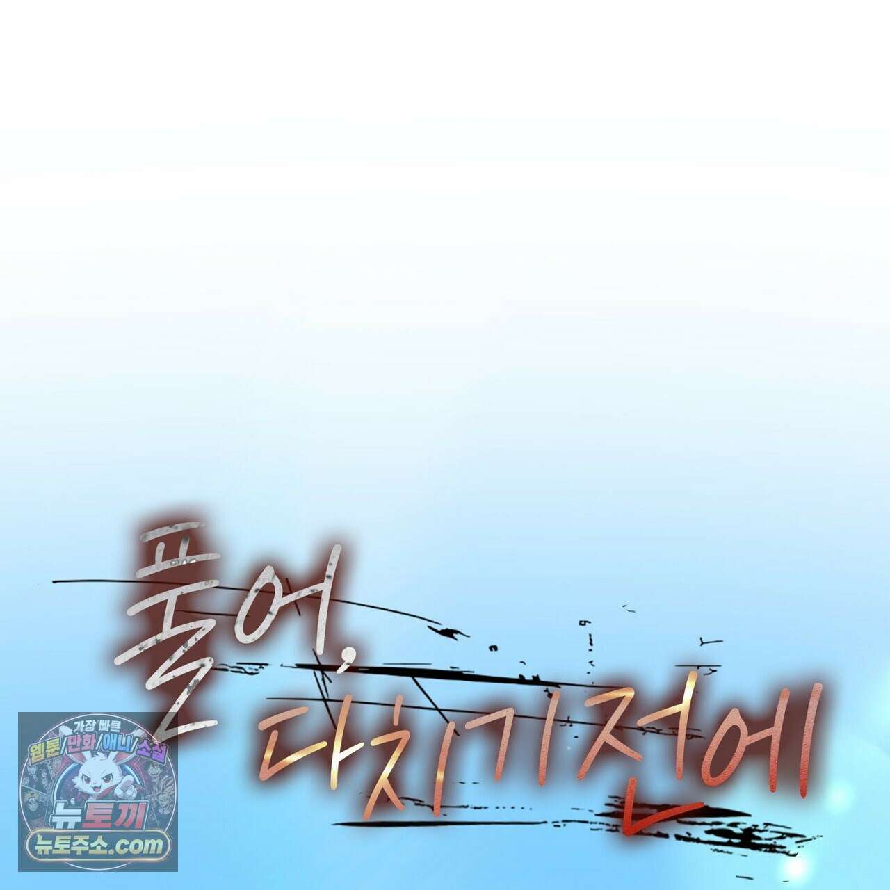 풀어, 다치기 전에  10화 1