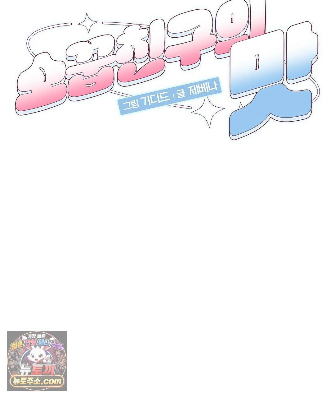 소꿉친구의 맛 8화 26