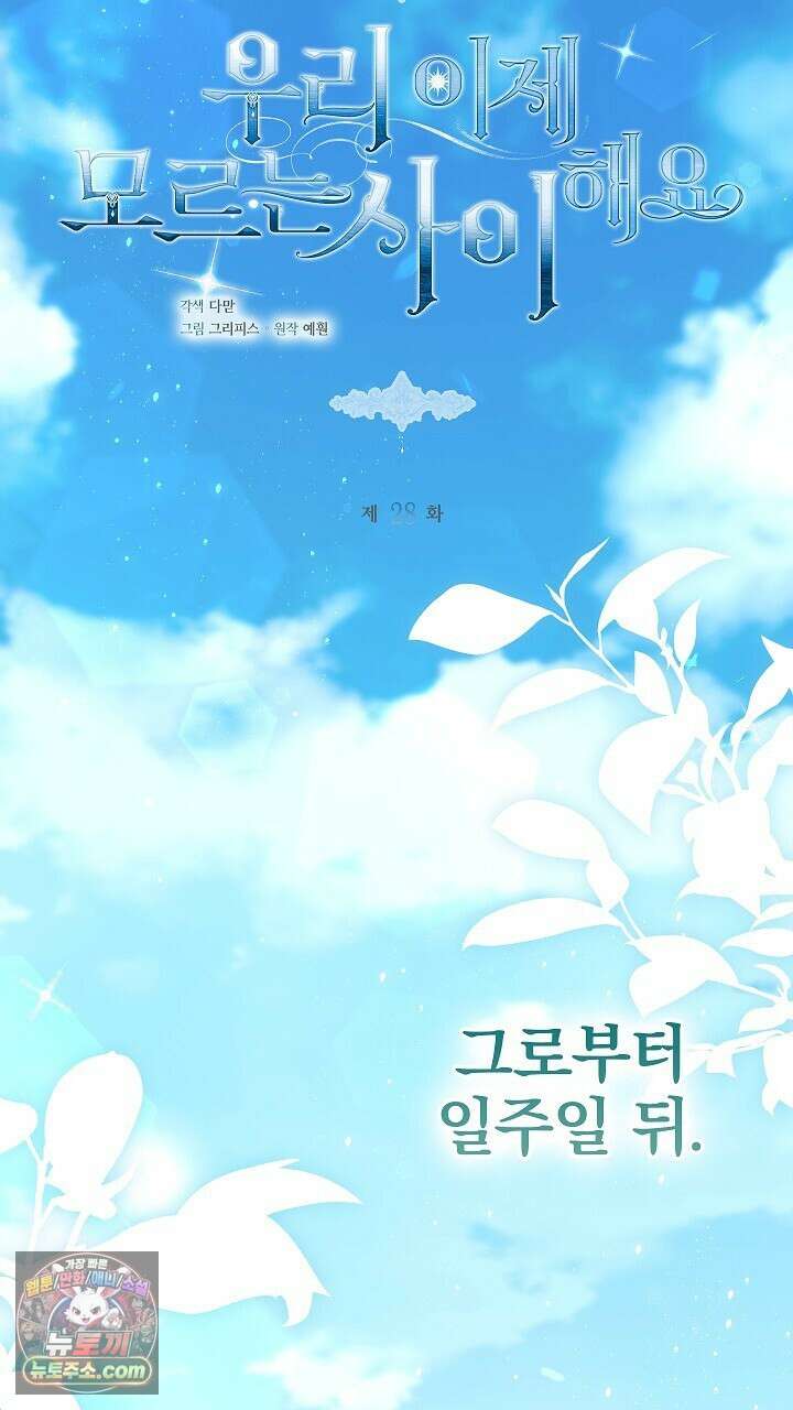 우리 이제 모르는 사이 해요 28화 7