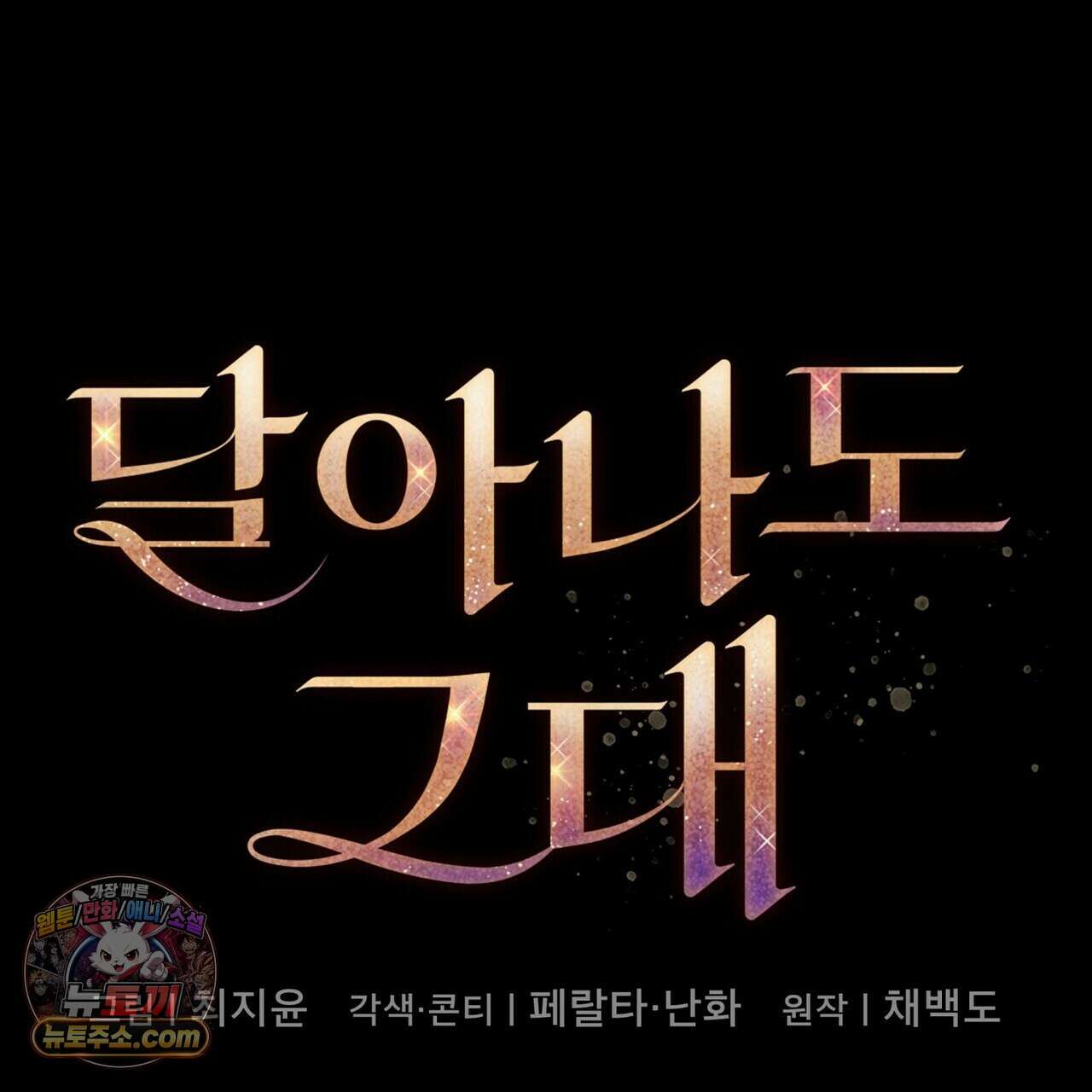 달아나도 그대 3화 61