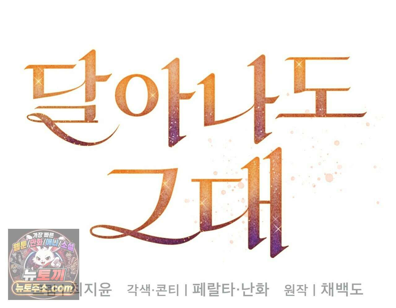달아나도 그대 9화 78