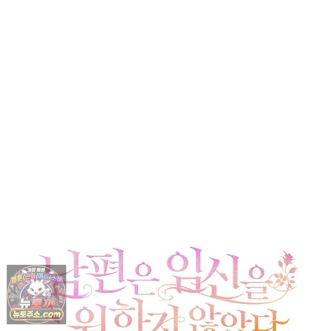 남편은 임신을 원하지 않았다 14화 11