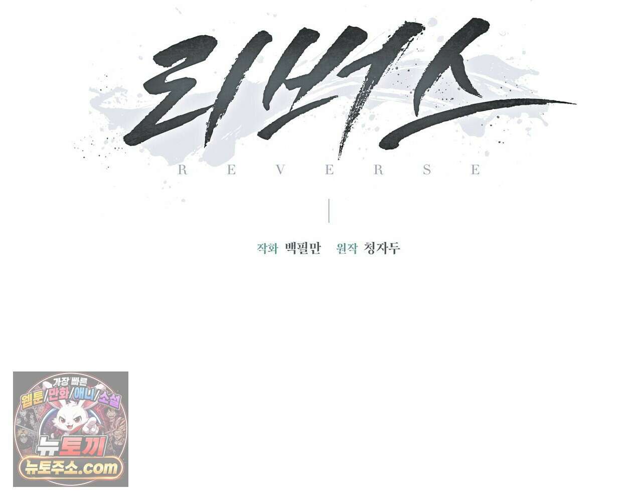 리버스 2화 15