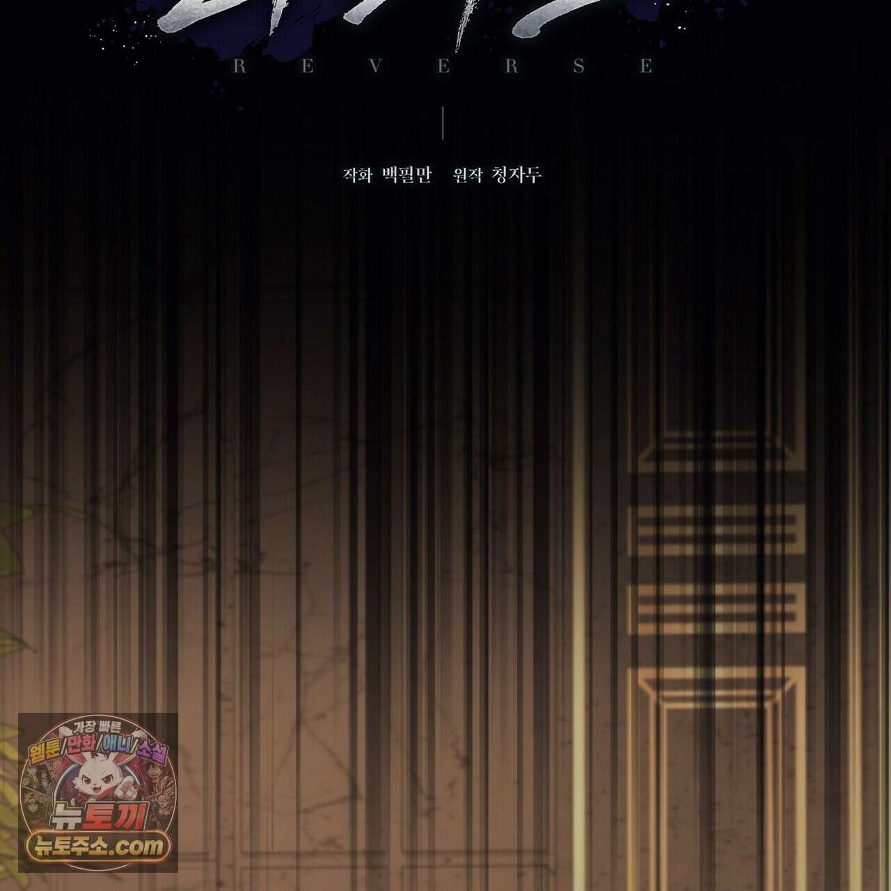리버스 7화 23