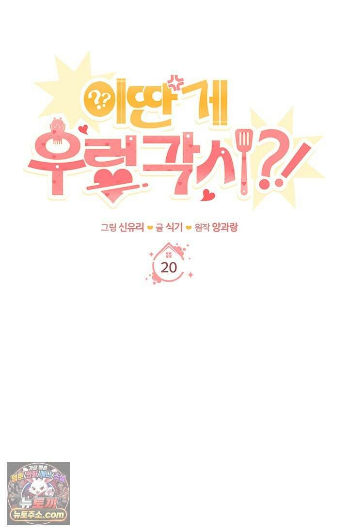 이딴 게 우렁각시?! 20화 1