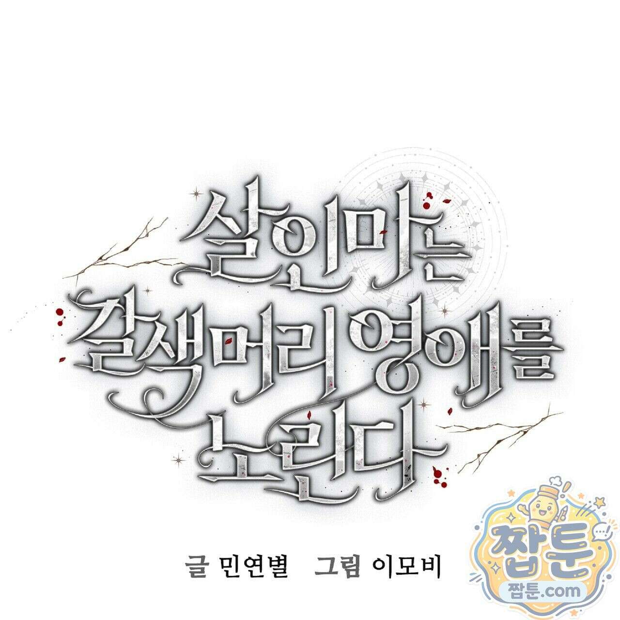 살인마는 갈색머리 영애를 노린다 2화 1