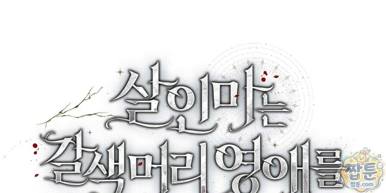 살인마는 갈색머리 영애를 노린다 10화 16