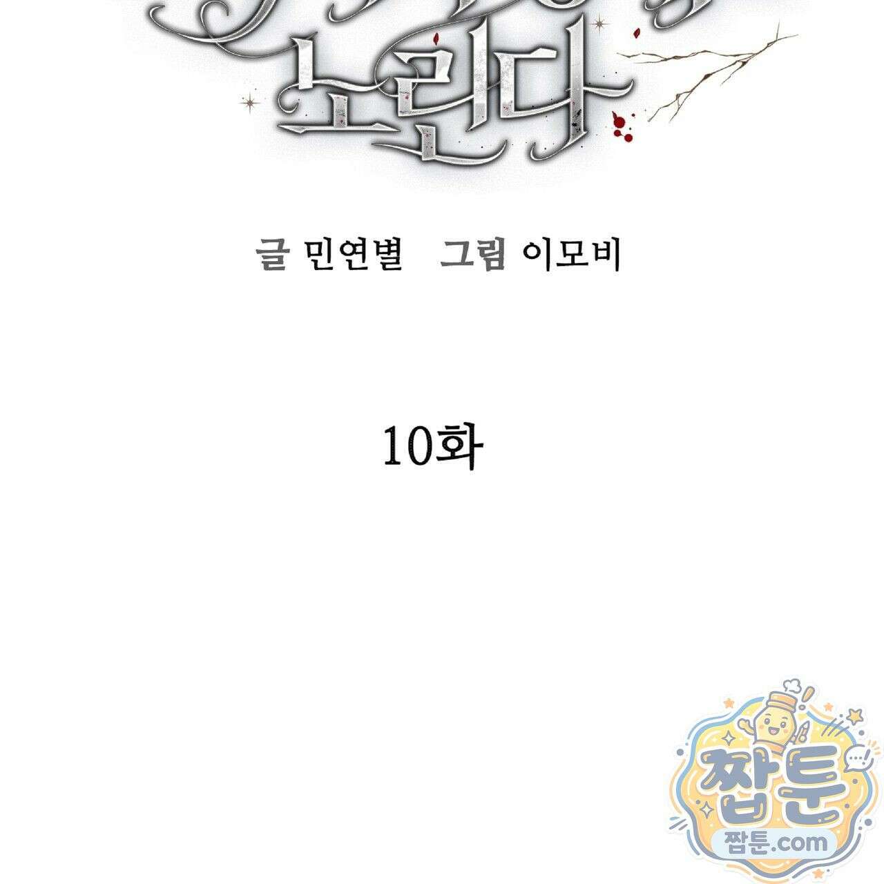 살인마는 갈색머리 영애를 노린다 10화 17