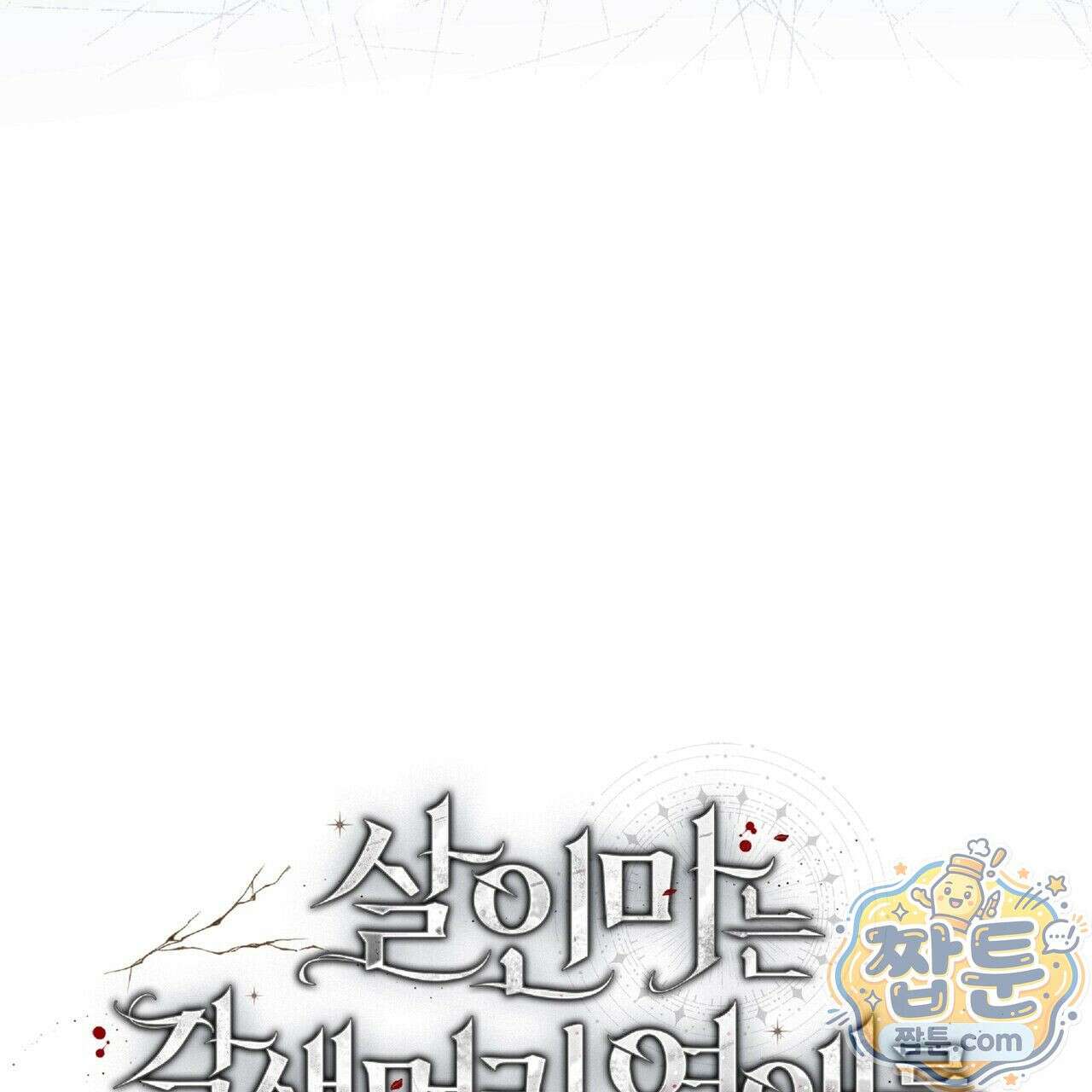 살인마는 갈색머리 영애를 노린다 12화 33