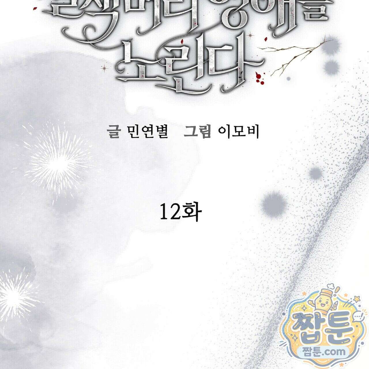 살인마는 갈색머리 영애를 노린다 12화 34
