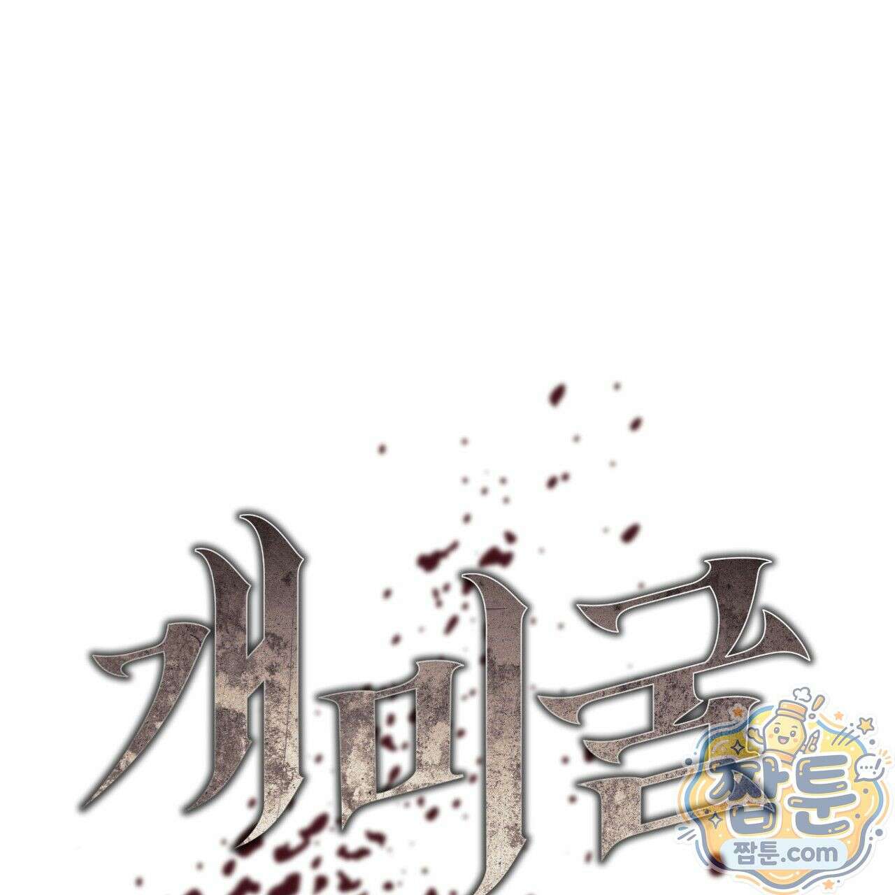 개미굴  8화 18