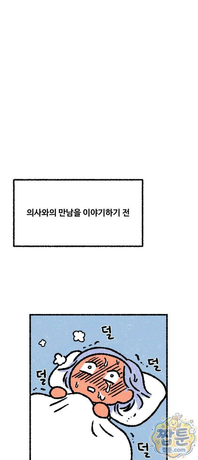 쾌변일지 5화 1