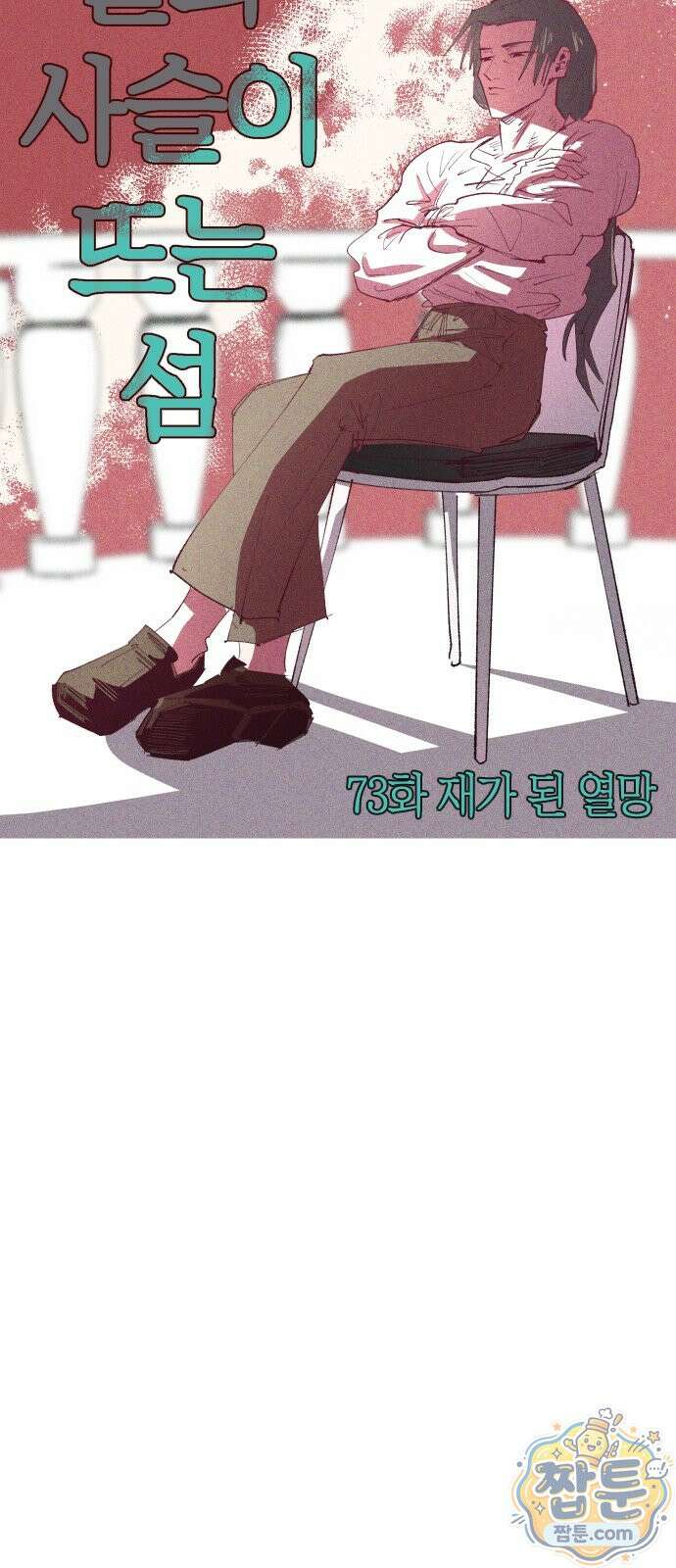 별과 사슬이 뜨는 섬 73화 8