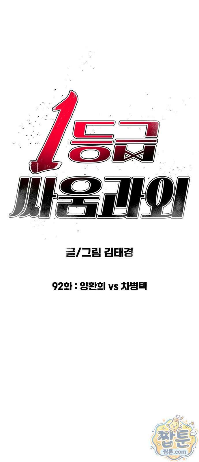 1등급 싸움과외 92화 6