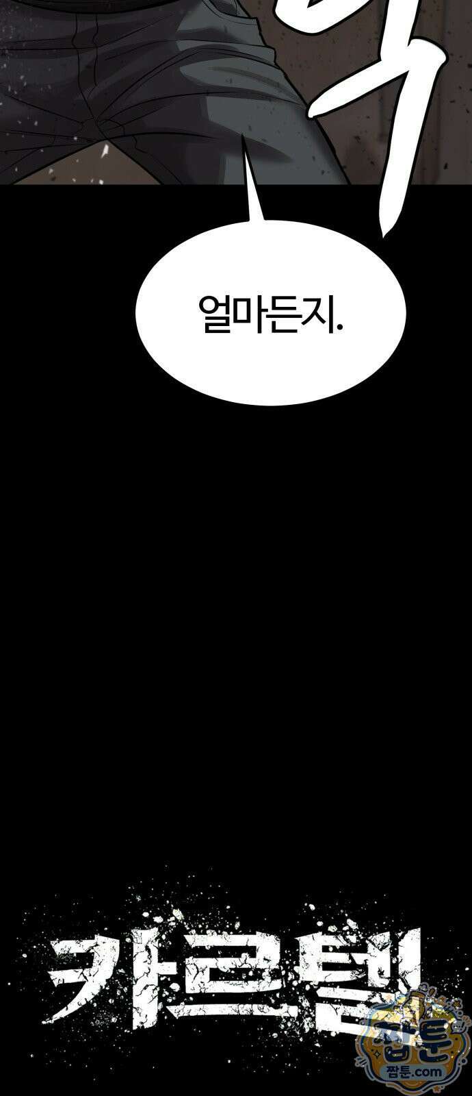 카르텔 20화 13