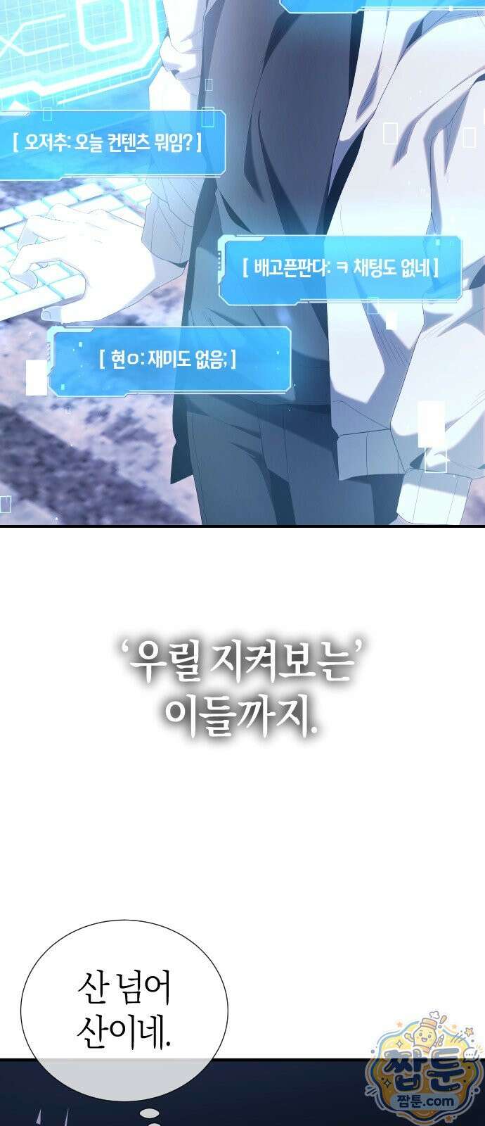 더 스트리머 06화 60